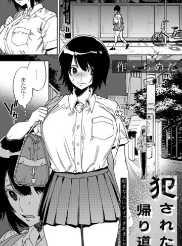 犯●れた帰り道（単話）❤ちめだ 【拘束】★