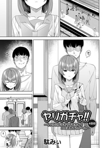ヤリガチャ！！（単話）❤駄みぃ 【単話】★