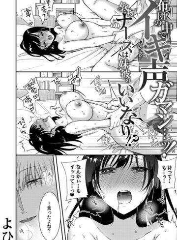 布団の中でイキ声ガマン…ッ！堅物ナースは妹彼のいいなり！？（単話）❤よひ 【単話】★3.71