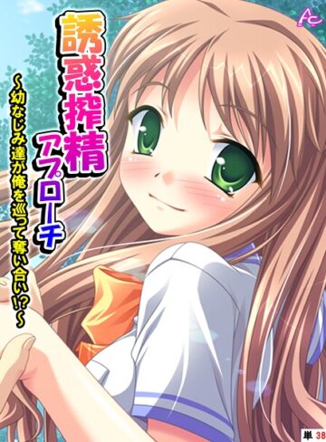 誘惑搾精アプローチ（単話）❤アロマコミック 【フルカラー】★