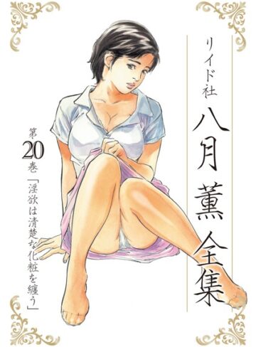 八月薫全集❤八月薫 【単行本】★5.00
