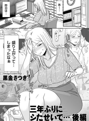 三年ぶりにシたせいで…（単話）❤黒金さつき 【単話】★5.00