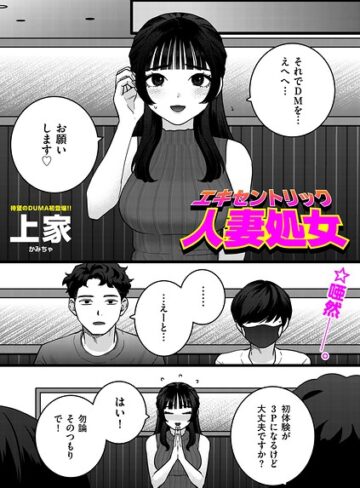 エキセントリック人妻処女（単話）❤上家 【ギャグ・コメディ】★
