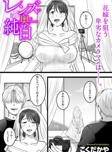 レンズの奥の純白（単話）❤こくだかや 【単話】★