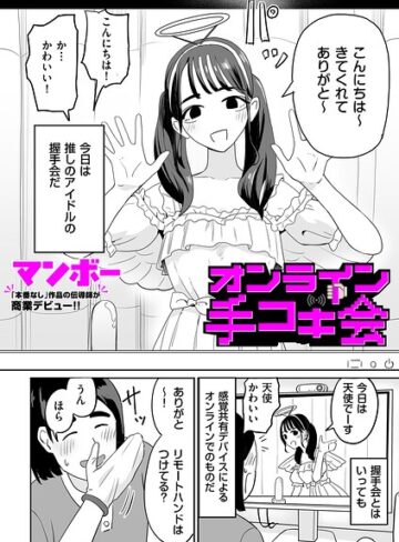 オンライン手コキ会（単話）❤マンボー 【辱め】★