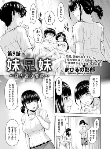 妹兄妹 〜絡み合う愛欲〜（単話）❤まひるの影郎 【クンニ】★5.00