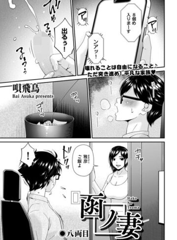函ノ妻（単話）❤唄飛鳥 【羞恥】★2.00