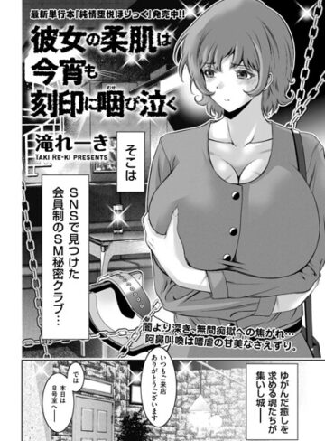 彼女の柔肌は今宵も刻印に咽び泣く（単話）❤滝れーき 【拘束】★5.00