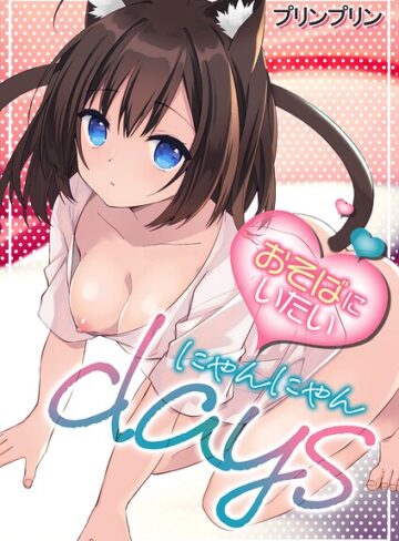 おそばにいたい◇にゃんにゃんdays【デジタル修正版】（単話）❤プリンプリン 【ネコミミ・獣系】★