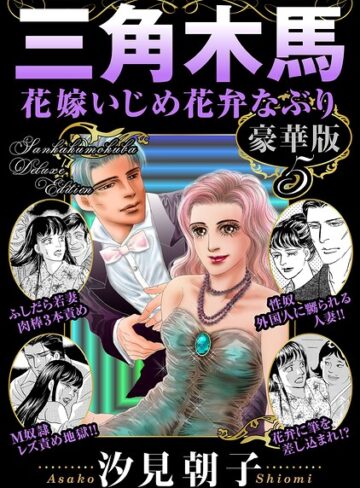 三角木馬 花嫁いじめ花弁なぶり 豪華版❤汐見朝子 【単行本】★