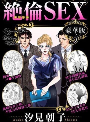 絶倫SEX 豪華版❤汐見朝子 【単行本】★