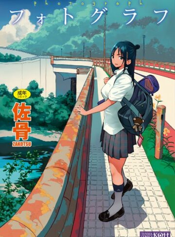 フォトグラフ【FANZA限定特典付き】❤佐骨 【単行本】★4.21