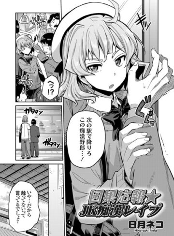 因果応報★JK痴●レ●プ（単話）❤日月ネコ 【単話】★5.00