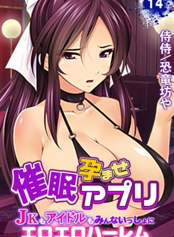 催●孕ませアプリ〜JKもアイドルもみんないっしょにエロエロハーレム〜（単話）❤侍侍 【単話】★5.00
