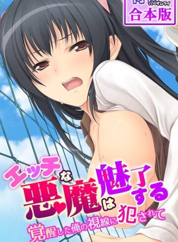 エッチな悪魔は魅了する〜覚醒した俺の視線に犯●れて〜【合本版】❤侍侍 【フルカラー】★