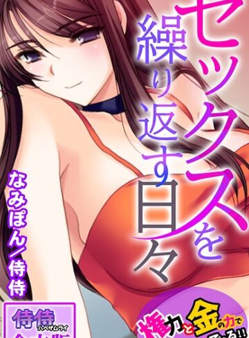 セックスを繰り返す日々〜権力と金の力でなんでもできる！！〜【合本版】❤侍侍 【フルカラー】★