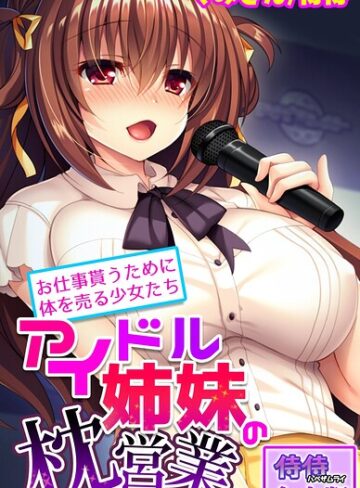 アイドル姉妹の枕営業〜お仕事貰うために体を売る少女たち〜【合本版】❤侍侍 【フルカラー】★