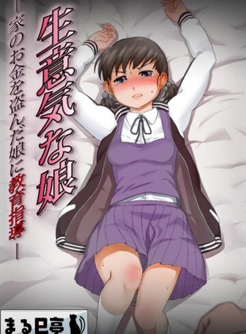 生意気な娘 -家のお金を盗んだ娘に教育指導-（単話）❤まる巳亭 【辱め】★