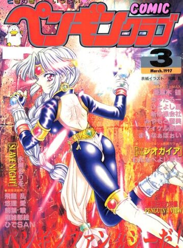 COMICペンギンクラブ1997年3月号❤飛龍乱 【ギャグ・コメディ】★