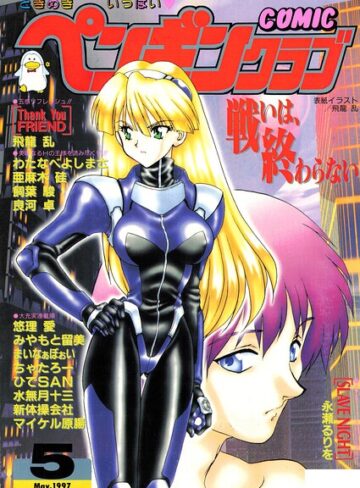 COMICペンギンクラブ1997年5月号❤飛龍乱 【ギャグ・コメディ】★