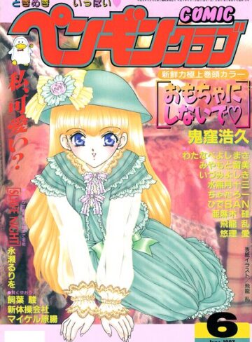 COMICペンギンクラブ1997年6月号❤飛龍乱 【ギャグ・コメディ】★