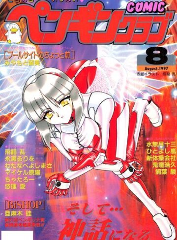 COMICペンギンクラブ1997年8月号❤飛龍乱 【ギャグ・コメディ】★