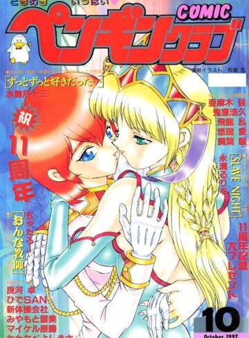 COMICペンギンクラブ1997年10月号❤飛龍乱 【ギャグ・コメディ】★