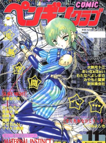 COMICペンギンクラブ1997年11月号❤飛龍乱 【ギャグ・コメディ】★