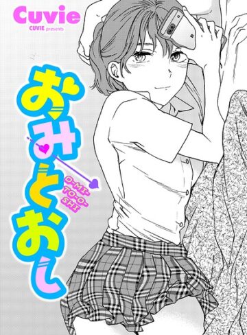 おみとおし（単話）❤Cuvie 【単話】★