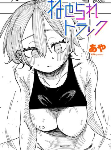 ねとられトラック（単話）❤あや 【制服】★