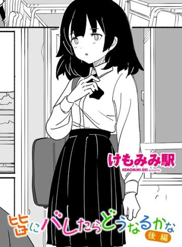 皆にバレたらどうなるかな（単話）❤けもみみ駅 【制服】★