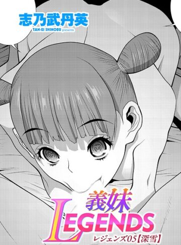 義妹LEGENDS（単話）❤志乃武丹英 【制服】★