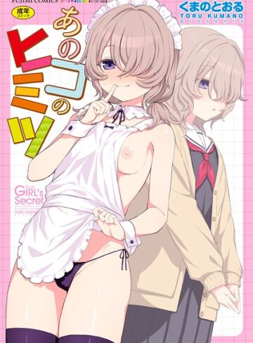あのコのヒミツ【デジタル版 FANZA版ペーパー付き】❤くまのとおる 【単行本】★