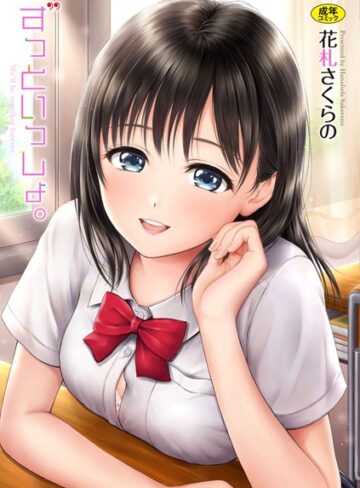 ずっといっしょ。 【FANZA限定】【デジタル特装版】❤花札さくらの 【単行本】★4.50