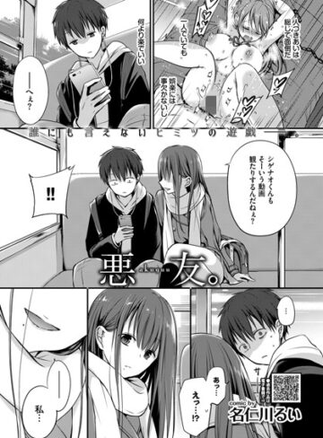 悪友。（単話）❤名仁川るい 【単話】★4.70