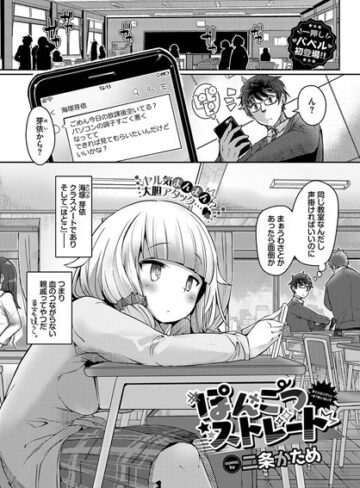 ぽんこつストレート（単話）❤二条かため 【単話】★3.50
