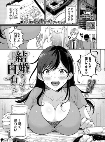 結婚できない白石さん（単話）❤櫻井マキ 【単話】★3.75