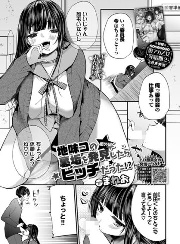 地味コの裏垢を発見したらビッチだった！？（単話）❤まれお 【単話】★4.11