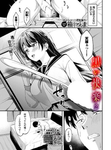 黒い快楽（単話）❤箱れぇま 【制服】★5.00
