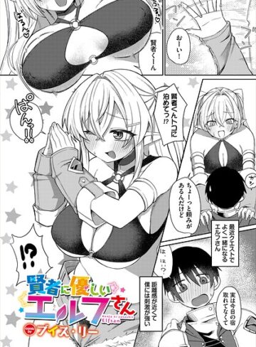 賢者に優しいエルフさん（単話）❤ブイス・リー 【ファンタジー】★