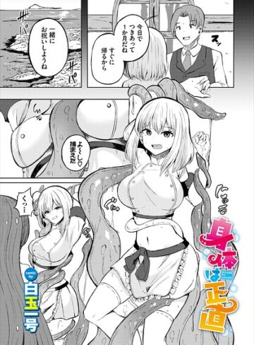 身体は正直（単話）❤白玉一号 【ファンタジー】★