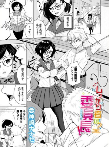 しっかり者の？委員長！（単話）❤神崎ナナセ 【クンニ】★
