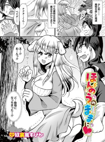 ほんのうのままに（単話）❤奴裳嵐すぴか 【ファンタジー】★