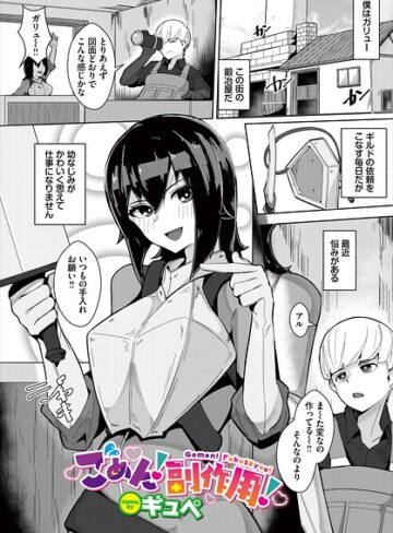 ごめん！副作用！（単話）❤ギュペ 【ファンタジー】★