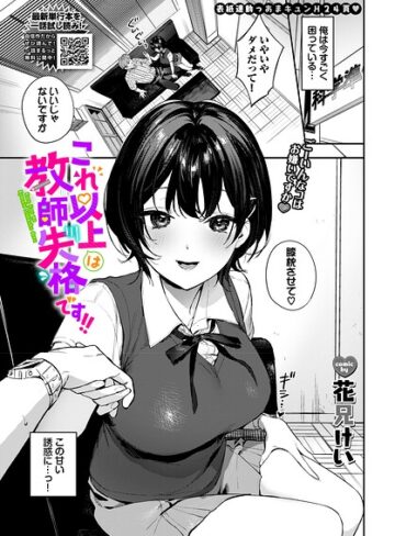 これ以上は教師失格です！！（単話）❤花兄けい 【単話】★5.00