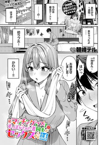 マッチングアプリですっぽかされた者同士がセックスする話（単話）❤朝峰テル 【クンニ】★4.80