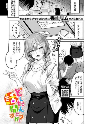 どしたん話聞こか？（単話）❤香山リム 【単話】★