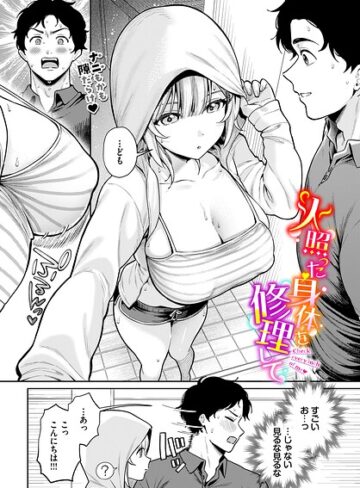 火照った身体を修理して（単話）❤るるえぱ 【単話】★