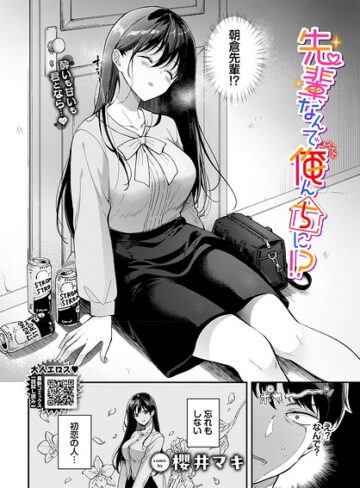 先輩、なんで俺んちに！？（単話）❤櫻井マキ 【単話】★