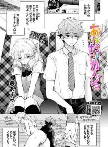 おねだりカノジョ（単話）❤あずみ京平 【単話】★